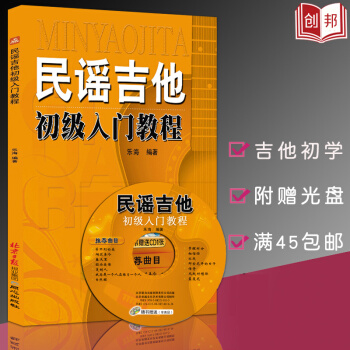 【【滿45】】民謠吉他初級入門教程書 新手零基礎自學吉他教程樂理知識學習 音樂樂理簡譜樂譜 pdf epub mobi 下载