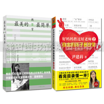 尹建莉育儿书籍共2册 好妈妈胜过好老师2+最美的教育最简单 亲子家教书 家庭教育书