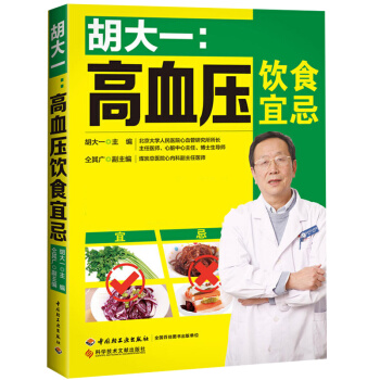 胡大一高血压饮食宜忌 高血压食谱 血压高保健书 降血压食疗书 痛风中医理疗调养高血压血症日