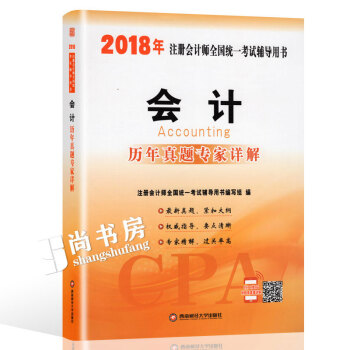 2018年注册会计师 注会cpa试题 会计 历年真题详解试卷习题 18年注册辅导试卷含2017年真题 pdf epub mobi 下载