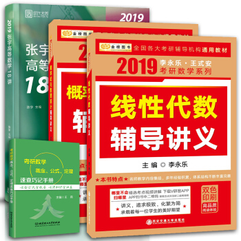 2019考研数学 李永乐线代辅导讲义+张宇高等数学18讲+王式安概率论辅导讲义 张宇高数 pdf epub mobi 下载