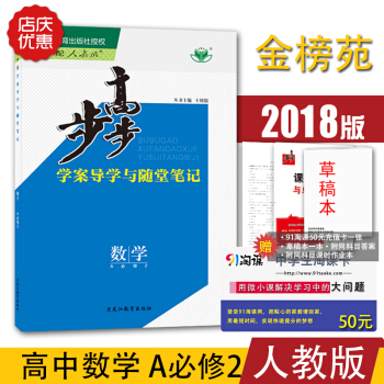 【官方授權】2018版金榜苑步步高學案導學與隨堂筆記 高中數學必修二/必修2 人教A版 高 pdf epub mobi 下载