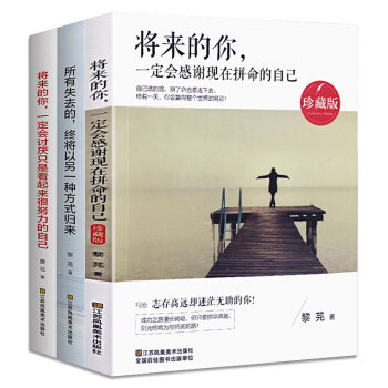 5冊可選 將來的你一定會感謝現在拼命的自己+你若盛開清風自來勵誌書籍心靈雞湯經典暢銷著作書 將來的你（3本） pdf epub mobi 電子書 下載