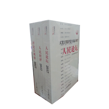 現貨2018新版人民日報評論年編2017全三冊 附光盤人民日報齣版社人民時評+人民論壇+ pdf epub mobi 電子書 下載