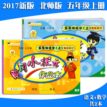 2017秋黄冈小状元作业本五年级上册语文+数学共2本配套北师大 小学生同步练习 五5年级上 pdf epub mobi 下载