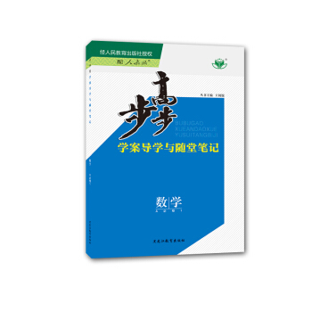 【官方授權】2018新版金榜苑步步高學案導學與隨堂筆記 高中數學必修一/必修1 人教A版