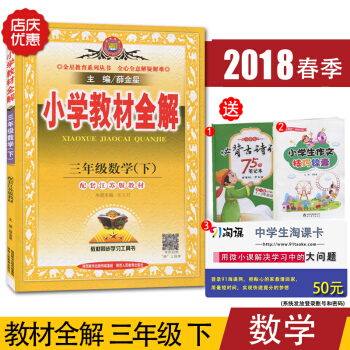 2018正版 小學教材全解三年級下冊教材全解蘇教版 小學數學 江蘇版 教材解讀 妙解教材