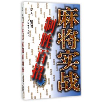 麻將實戰製勝百招 pdf epub mobi 電子書 下載