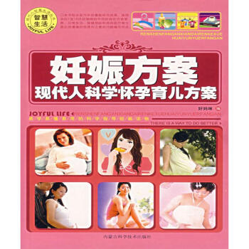 【虎彩 按需出版】妊娠方案 好妈咪 内蒙科技出版社 QHZ pdf epub mobi 下载