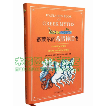 多莱尔的希腊神话书（千万册，纽约公共馆“百年百佳书”书，多莱尔的希腊神话书 英格丽 多莱尔 爱德加· pdf epub mobi 下载