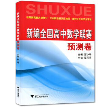新编全国高中数学联赛预测卷 考前辅导高中数学联赛测试题全国高中数学联赛模拟 适用于全国竞赛 pdf epub mobi 下载