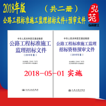 正版现货 2018年 公路工程标准施工监理招标文件+预审文件(共二册)-
