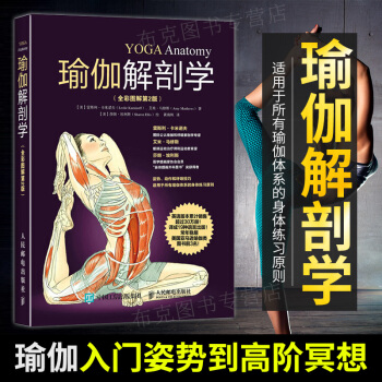 瑜伽解剖学全彩图解第2版瑜伽书籍初级入门瑜伽体式大全肥教练推荐初学零基础教材瑜伽书籍教程大 pdf epub mobi 下载
