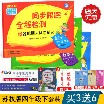 2018春亮点给力 同步跟踪全程检测 苏教版4四年级下册试卷 小学语文数学英语 小学教辅 pdf epub mobi 下载