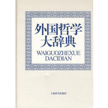 外國哲學大辭典 pdf epub mobi 下载