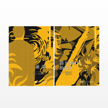 崩溃+爵士乐时代的故事 套装2册 pdf epub mobi 下载