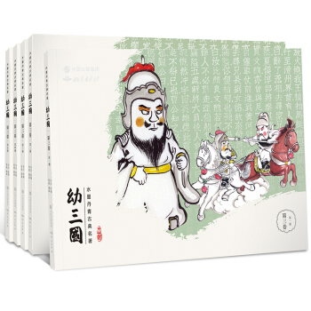 【现货赠书签】幼三国第三卷（全5册）水墨丹青中国古典名著三国演义连环画 pdf epub mobi 下载