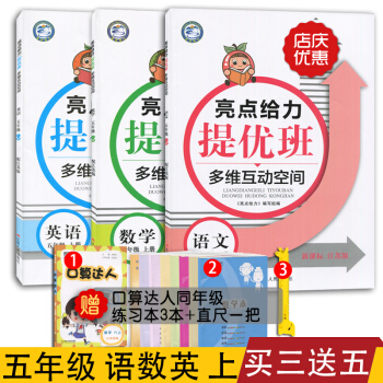 2017全新正版 亮點給力提優班多維互動空間 五年級/5年級上冊套裝 語文+數學+英語 共