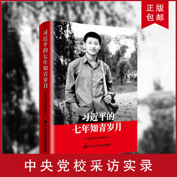 习近平的七年知青岁月(平装)中共中央党校出版社 总书记的7年知青岁月生活回忆陕北