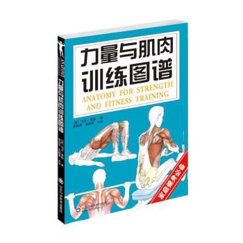 力量與肌肉訓練圖譜 保健心理類書籍 健身運動 體育運動 運動健康 健身與保健 體育訓練解 pdf epub mobi 下载