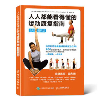 人人都能看得懂的运动康复指南 全彩图解版 身体康复运动指南书籍 健身宝典 保健姿势办公室压 pdf epub mobi 下载