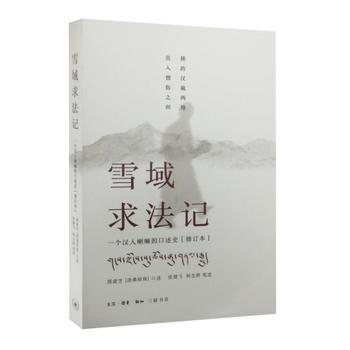雪域求法记 : 一个汉人喇嘛的口述史(修订本) pdf epub mobi 电子书 下载