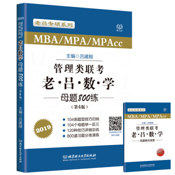 正版现货 理工社2019MBA/MPA/MPAcc管理类联考 老吕数学母题800练第4版