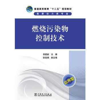 正版书籍 普通高等教育“十二五”规划教材 燃烧污染物控制技术 pdf epub mobi 下载