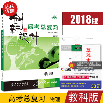 高考2018新版金榜苑 创新设计高考总复习 高考物理 教科版 高考提分冲刺高中物理备考高考 pdf epub mobi 电子书 下载