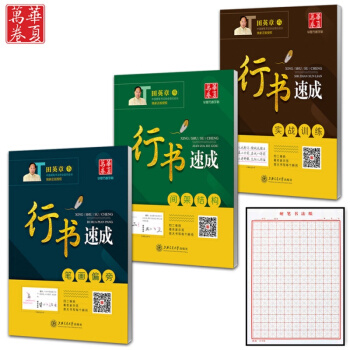 【包邮+赠米字格】田英章行书速成3本套装 给你写字的力量 把书法老师请回家行书钢笔硬笔字帖 pdf epub mobi 下载