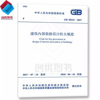 正版 建筑内部装修设计防火规范GB50222-2017 新版 50222-2017规范
