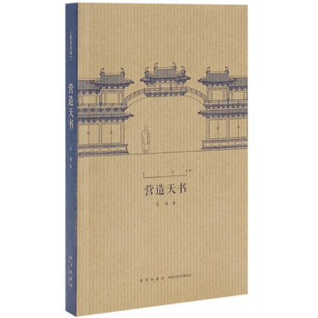 《营造天书》(王南 建筑史诗 系列之一,破译《营造法式》) 读库