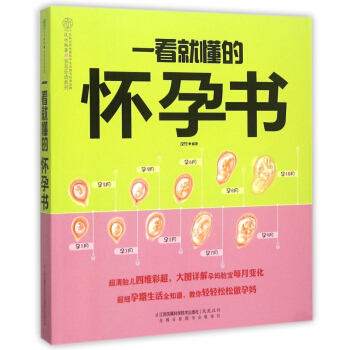 一看就懂的怀孕书/亲亲乐读系列