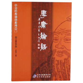 正版學庸論語大字注音簡繁對照含大學中庸論語王財貴中文經典誦讀係列之一學庸論語 季謙 pdf epub mobi 下载