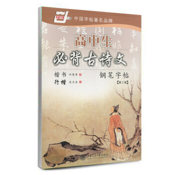 正版华夏万卷 高中生必背古诗文 楷书 田英章 行楷 吴玉生 钢笔临摹硬笔书法练字帖 上海交 pdf epub mobi 下载