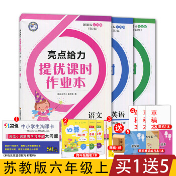 [苏教版]2017全新正版 亮点给力提优课时作业本 六年级上/6年级上册套装 语文+数学+ pdf epub mobi 下载
