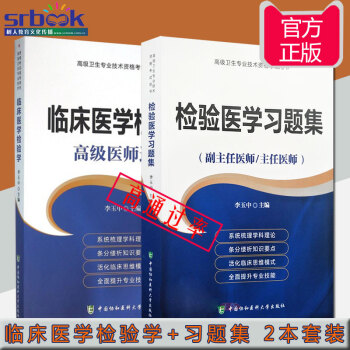2018年臨床醫學檢驗學+檢驗醫學習題集(副主任醫師/主任醫師)高級職稱考試用書 高級專業 pdf epub mobi 電子書 下載