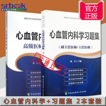 2018年心血管內科學+心血管內科學習題集(副主任醫師/主任醫師)副主任高級職稱考試指導用 pdf epub mobi 電子書 下載