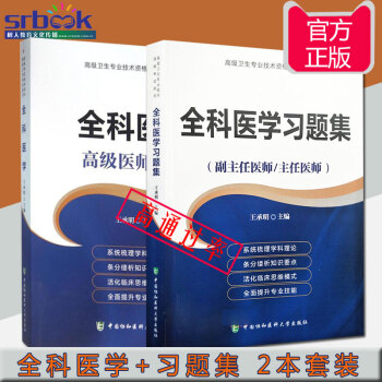 2018年全科醫學+全科醫學習題集(副主任醫師/主任醫師)高級職稱考試用書 2本套裝 pdf epub mobi 電子書 下載