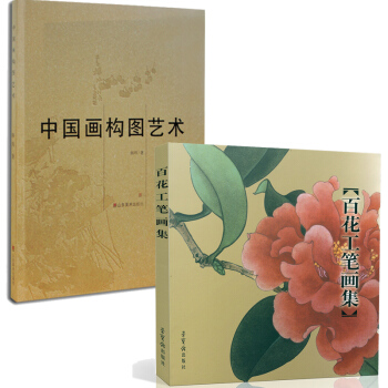 百花工筆畫集 田世光 於非闇 俞緻貞繪+中國畫構圖藝術 繪畫技巧中國畫的構圖構圖要共2本 pdf epub mobi 電子書 下載