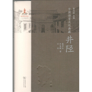 中国语言文化典藏·井陉 商务印书馆 pdf epub mobi 下载