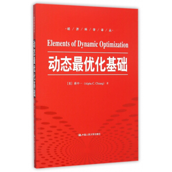 动态最优化基础/经济科学译丛 pdf epub mobi 电子书 下载