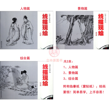 绘画技法书线描现绘3本 人物篇+景物篇+综合篇 白描简笔画线条画学习入门连环画出版社 包邮 pdf epub mobi 电子书 下载