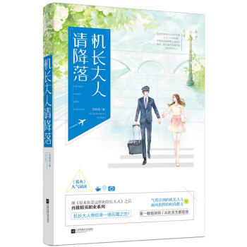 正版现货 机长大人请降落 苏钱钱著 魅丽文化花火都市甜宠言情小说 气质冷冽机长大人x画风彪悍时尚教主 pdf epub mobi 电子书 下载