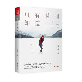 隻有時間知道
