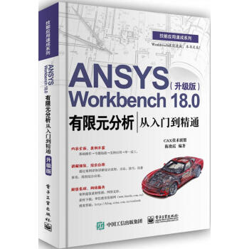 ANSYS Workbench18.0有限元分析從入門到精通(升級版) 陳艷霞編 科技 pdf epub mobi 電子書 下載