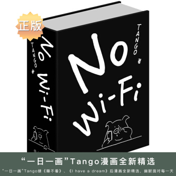 No WiFi Tango著 漫画作品集 重庆大学出版社图书书籍 pdf epub mobi 下载
