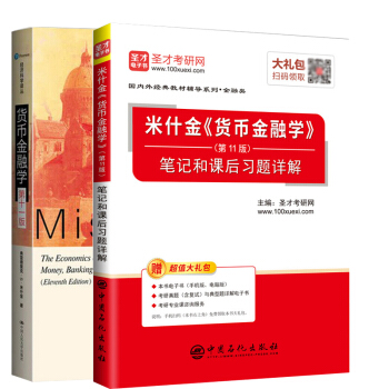 人大版 貨幣金融學第十一版/第11版教材+聖纔筆記課後答案米什金 經濟類書籍圖書研究生 pdf epub mobi 下载