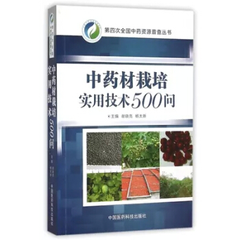全新正版 中药材栽培实用技术500问 第四次全国中药资源普查丛书 药材种植知识大全 药材 pdf epub mobi 下载