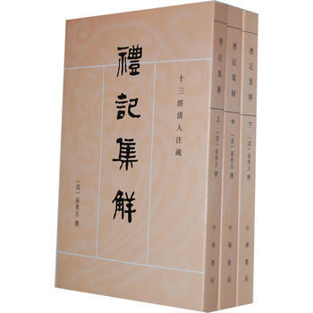 禮記集解 上中下冊——十三經清人注疏 pdf epub mobi 電子書 下載